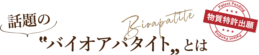 バイオアパタイトとは