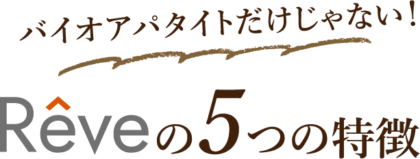 バイオアパタイトだけじゃない！Reveの5つの特徴